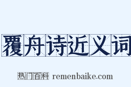 覆舟诗近义词是什么意思的图片